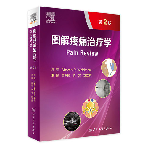 图解疼痛治疗学 第2版 一部临床诊断与治疗的疼痛医学图谱 详述各部位疼痛的临床诊断 王保国 罗芳 安立新 主译 9787117319362