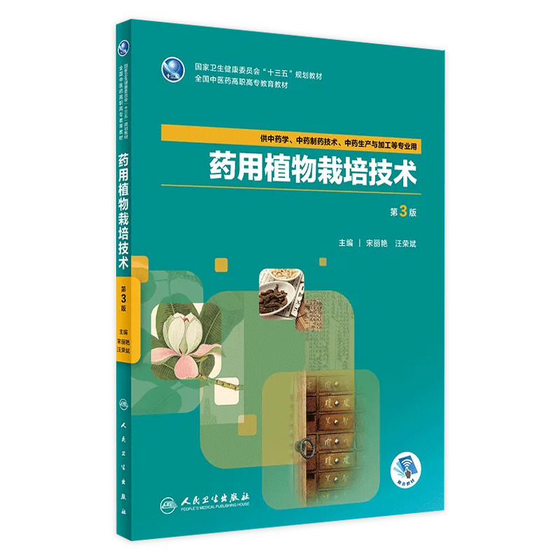 [旗舰店 现货]药用植物栽培技术 第3版 宋丽艳 汪荣斌 主编 供中药学等相关专业用 9787117264464 2018年8月规划教材 人卫社
