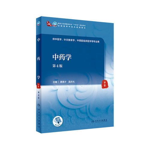 中药学四版增值德才吴庆光人卫