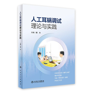 9787117347662 人工耳蜗调试理论与实践 2023年6月参考书