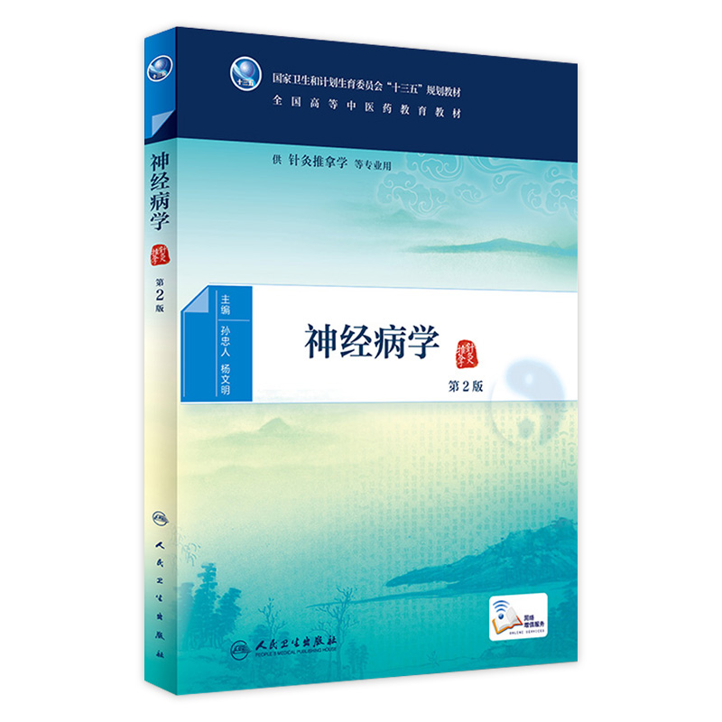 神经病学 第2版[中医药优秀图书] 孙忠人 杨文明 主编 针灸推拿学等专业用9787117224864 2016年6月学历教材 人民卫生出版社