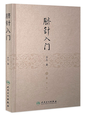 脐针入门 齐永脐疗脐部针刺疗疾推拿学中医基础理论肚脐针灸学穴位学人民卫生出版社针灸自学临床中医入门书籍