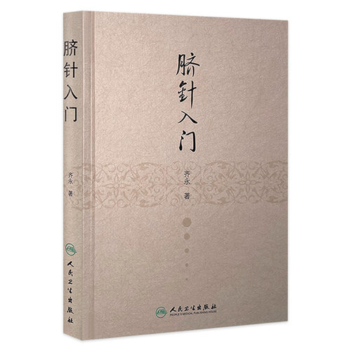 脐针入门 齐永脐疗脐部针刺疗疾推拿学中医基础理论肚脐针灸学穴位学人民卫生出版社针灸自学临床中医入门书籍