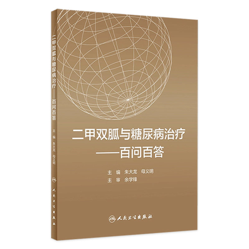 二甲双胍与糖尿病治疗 百问百答 朱大龙 母义明编 合理应用二甲双胍 科学防控糖尿病书籍 9787117311274 人民卫生出版社