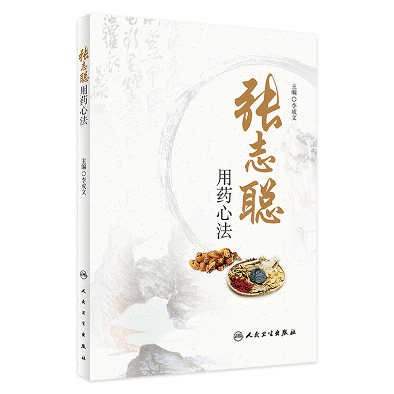 [旗舰店现货]张志聪用药心法 李成文 主编 9787117296090 李成文2020年2月参考 人卫