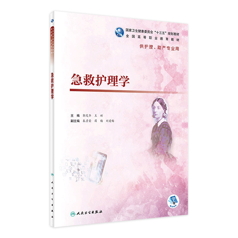 旗舰店现货急救护理学郭茂华王辉