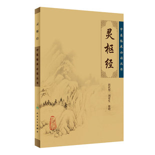 社黄皇帝内经 原文无删减十二病医宗金鉴中医四大名著伤寒论王冰石室秘针灸素问人民卫生出版 灵枢经 中医临床必读丛书人卫原著正版