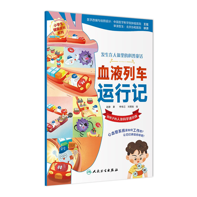 血液列车运行记发生在人体的科普童话宝宝早教童书教育探秘人体科学3岁4岁5岁协和医院审读人民全套6本卫生出版社