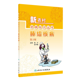 2020年6月科普 郑宁张子根主编 新农村防病知识丛书 肺结核病2版