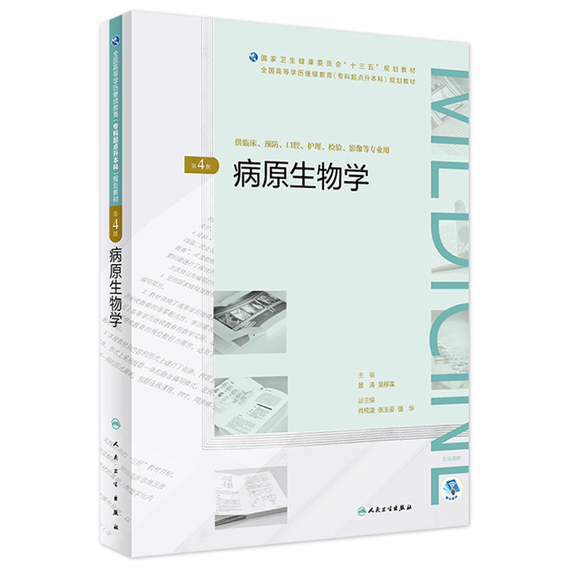 [旗舰店 现货]病原生物学 第4版 全国高等学历继续教育“十三五”临床专升本 景涛 吴移谋 主编 9787117270076 2019年4月规划教材