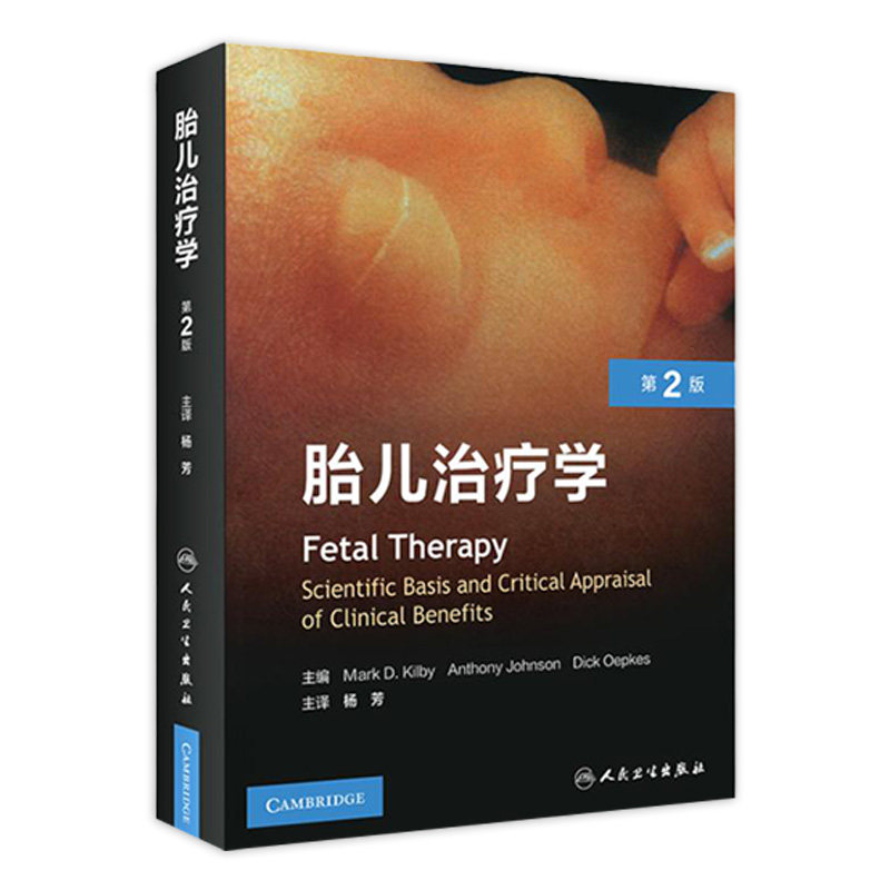 胎儿治疗学第2版 人卫婴儿临床母婴母胎医学妊娠胎心监护超声心动图心脏病肿瘤难产助产人民卫生出版社儿科学妇产科书籍