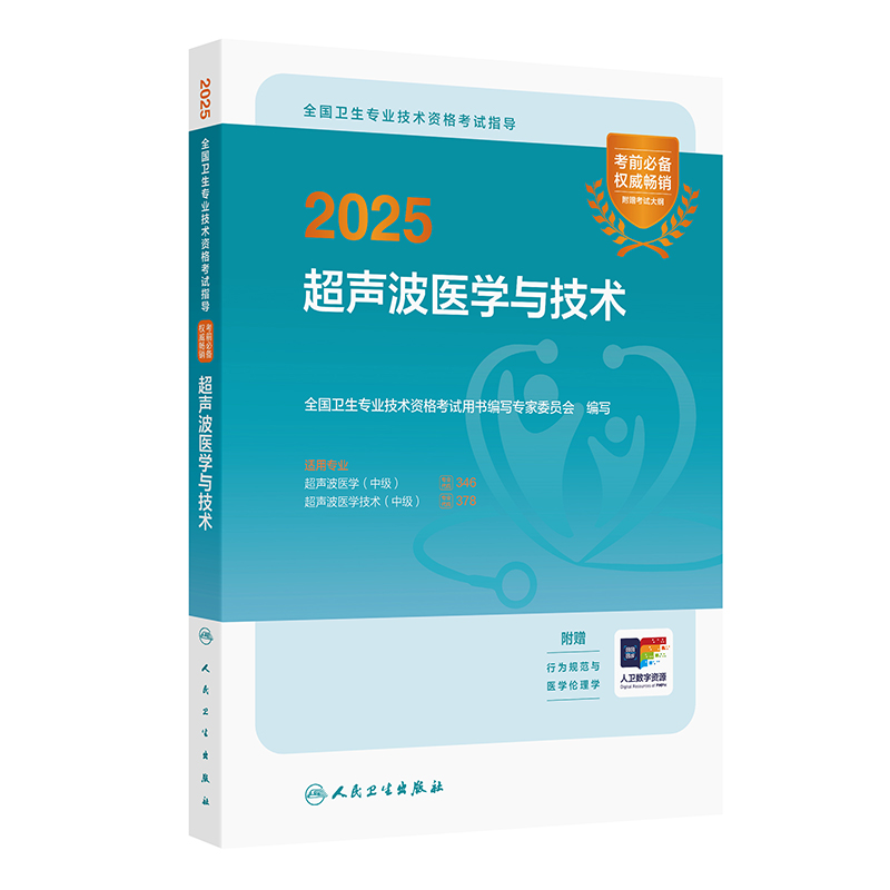 人卫版备考2026超声波医学与技术中级考试指导全国卫生技术专业资格考试超声波医学346超声波医学技术378人民卫生出版社旗舰店官网