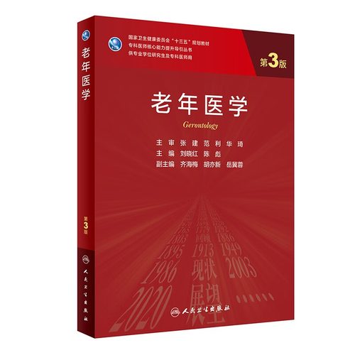 老年医学 第三版刘晓红陈彪编人卫新版八年制医学研究生教材9787117300681人民卫生出版社老年护理学神经病学医学统计学老年病学