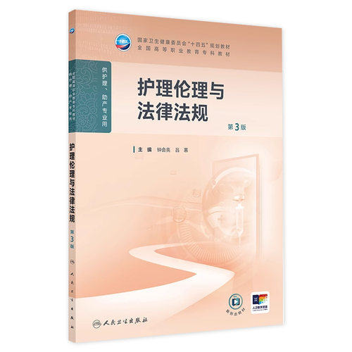护理伦理与法律法规第3三版人卫高职高专职教高等职业教育助产十四五教材专科内科外科儿科妇产科导论基础病理生理人民卫生出版社