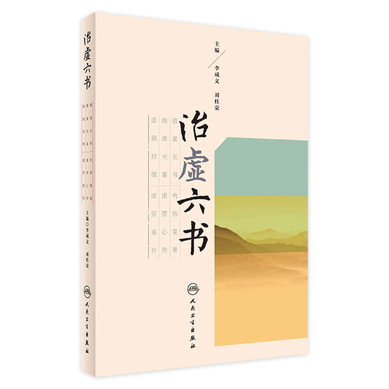 治虚六书 李成文 刘桂荣 主编 中药学 9787117236775 2017年1月参考书 人民卫生出版社