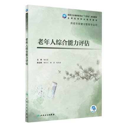老年人综合能力评估 赵文星主编9787117327824人民卫生出版社全国高等职业教育老年保健与管理专业高职高专规划教材