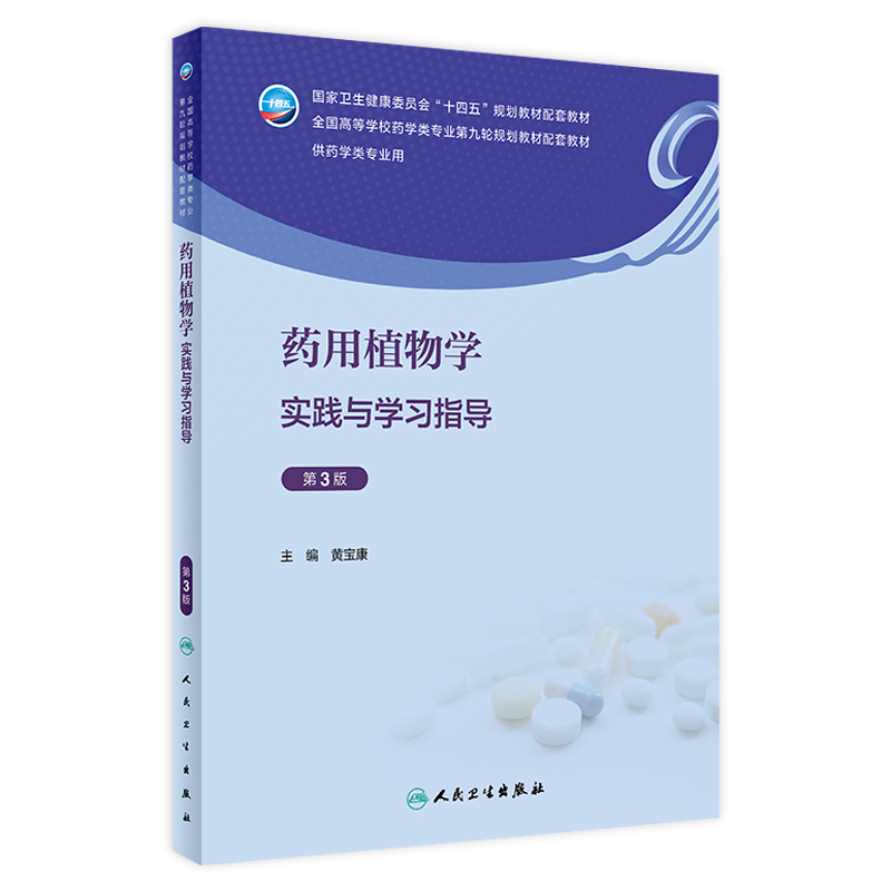 药用植物学实践与学习指导（第3版） 2024年3月其它教材
