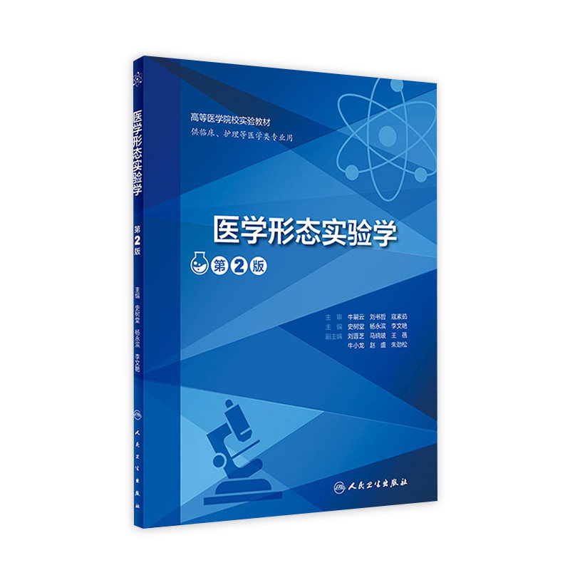 医学形态实验学（第2版）2022年7月改革创新教材  9787117332903