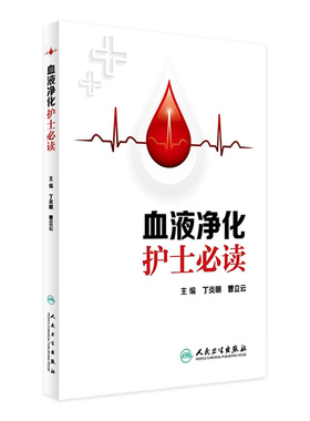 血液净化护士必读 丁炎明 曹立云 血液净化专科护理书净化血液 血液透析 血透书 血液净化口袋书 人民卫生出版社