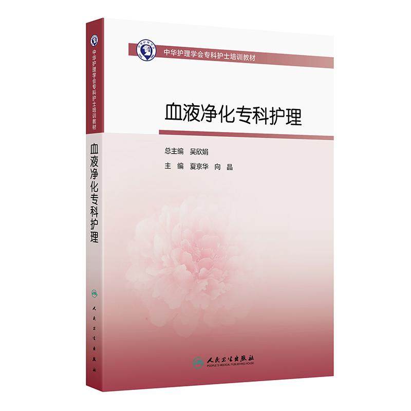 血液净化专科护理人卫中华护理学会专科护士培训教材2026sop治疗标准操作规程手册实践教程临床技术实用急诊手术室人民卫生出版社