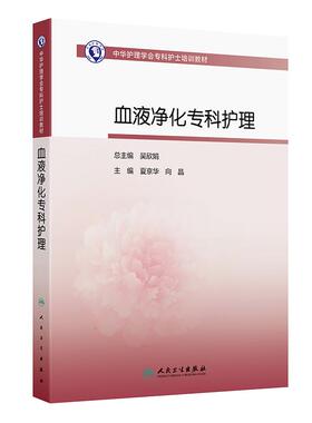 血液净化专科护理人卫中华护理学会专科护士培训教材2026sop治疗标准操作规程手册实践教程临床技术实用急诊手术室人民卫生出版社
