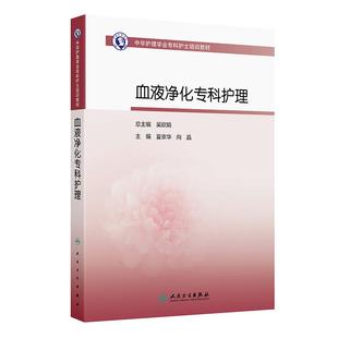 血液净化专科护理人卫中华护理学会专科护士培训教材2026sop治疗标准操作规程手册实践教程临床技术实用急诊手术室人民卫生出版 社