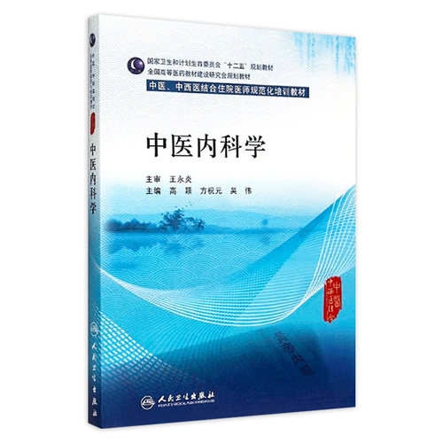 人卫自营 规范化培训 培训教材 住院医师