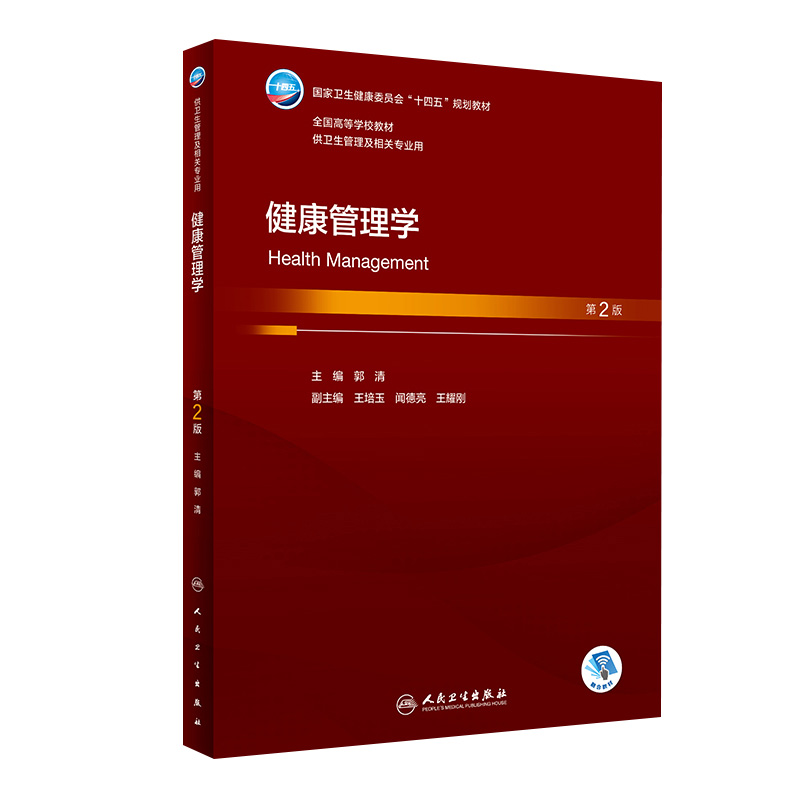 健康管理学第2二版人卫本科卫生管理健康教育生活方式管理心理干预疾病公共场所体检中心保险行业公共事业管理人民卫生出版社