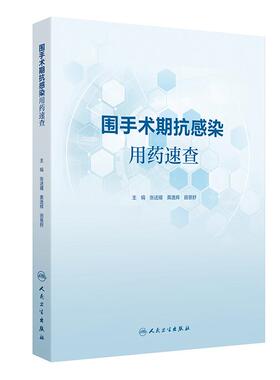 围手术期抗感染用药速查 张述耀 黄逸辉 田慧舒 主编 围手术期抗感染治疗相关指标用药分类等内容 人民卫生出版社 9787117387507