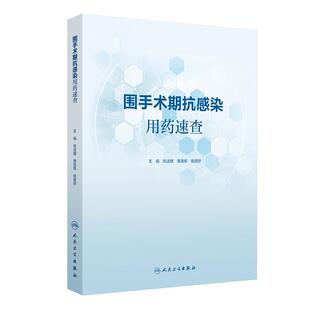 围手术期抗感染用药速查 张述耀 黄逸辉 田慧舒 主编 围手术期抗感染治疗相关指标用药分类等内容 人民卫生出版社 9787117387507