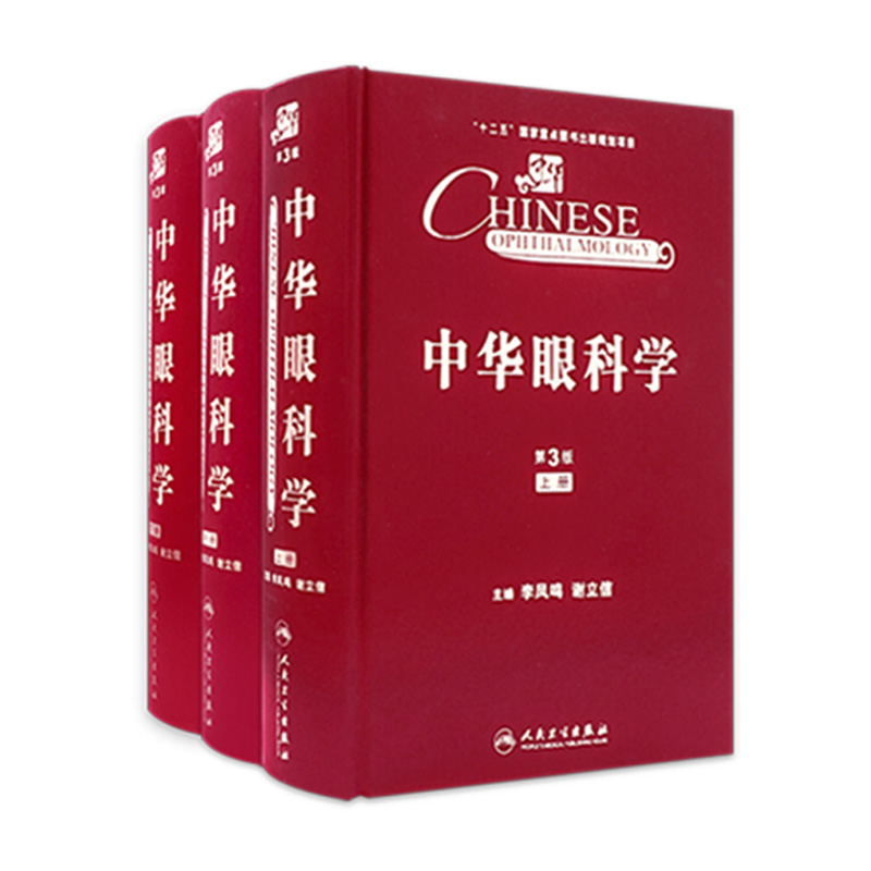 中华眼科学第三版全3册李凤鸣谢立信手术学实用眼视光学眼底病眼睑泪器结膜角膜晶状体病青光眼葡萄膜视网膜玻璃体屈光学斜视弱视