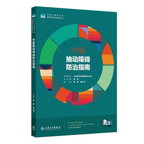 中国抽动障碍防治指南儿童青少年精神障碍防治指南丛书诊断标准鉴别预防康复指导郑毅崔永华焦虑多动症人民卫生出版社神经病学