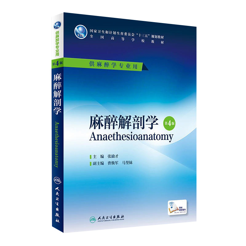 麻醉解剖学 第4版 张励才 主编 本科麻醉学专业用 配增值 9787117224406 2016年7月学历教材 人民卫生出版社