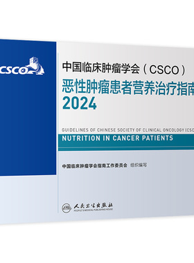 csco指南2024恶性肿瘤患者营养治疗临床卵巢癌甲状腺消融治疗淋巴瘤食管肝癌胰腺结直肠肺癌鼻咽血液病内科手册电子版人卫抗癌书籍