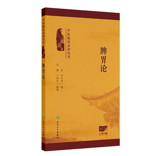 脾胃论 中医临床必读丛书（诵读本） 李东垣 精心校勘  用于中医临床医生 基层医生参考 人民卫生出版社 9787117383554