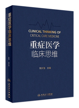 重症医学临床思维 人卫刘大为临床血流动力学实用危重症医学急诊内科学神经病急诊手册病理生理神经感染疾病人民卫生出版社