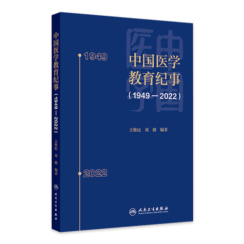 中国医学教育纪事1949—2022  本书将纪事的时间范围拓展至1949 2022年 主编 王维民刘璐 人民卫生出版社 9787117362269
