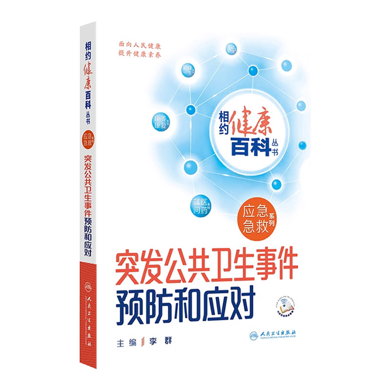 突发公共卫生事件预防和应对 相约健康百科丛书应急急救系列灾难逃生急救突发急症与意外伤害应对与急救配增值科普人民卫生出版社