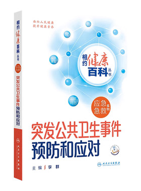突发公共卫生事件预防和应对 相约健康百科丛书应急急救系列灾难逃生急救突发急症与意外伤害应对与急救配增值科普人民卫生出版社