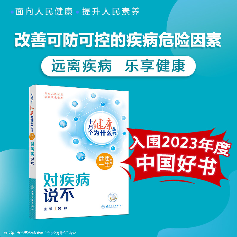 十万个健康为什么对疾病说不