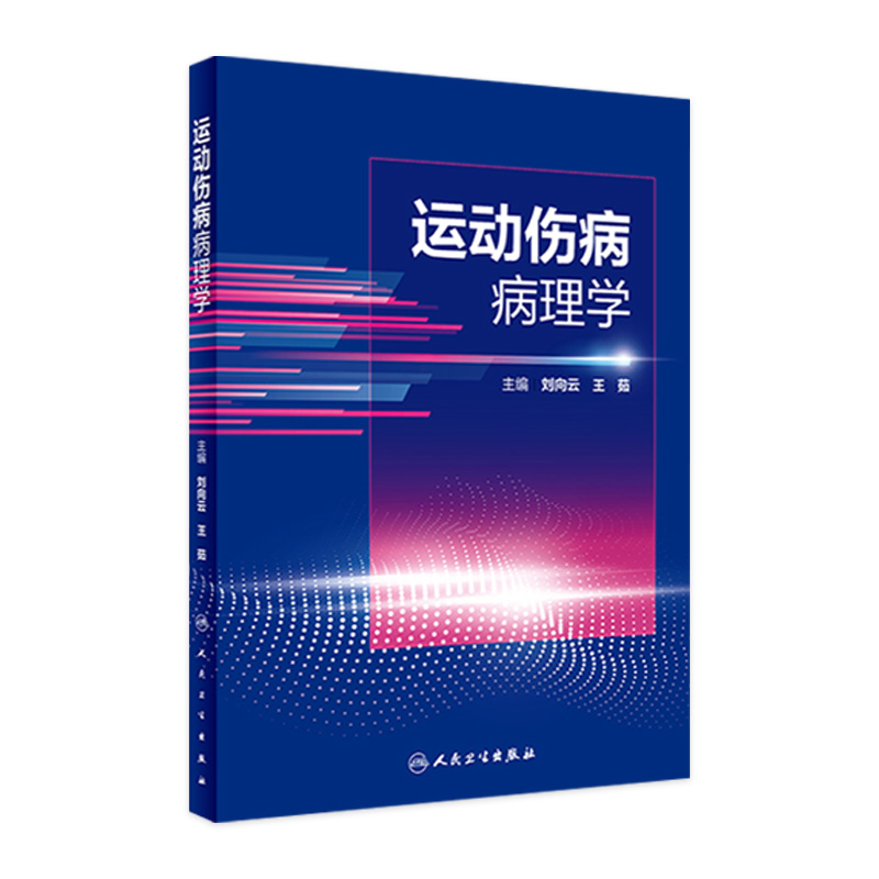 运动伤病病理学人民卫生出版社