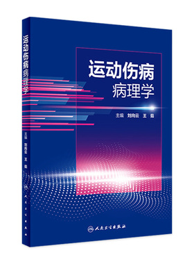 运动伤病病理学 阐述细胞与组织的适应损伤及修复机制 局部血液循环障碍 酸碱平衡紊乱 王茹等 人民卫生出版社 9787117334310