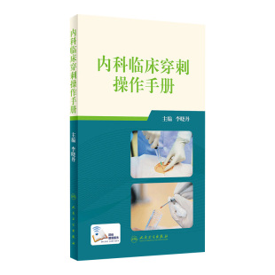 内科临床穿刺操作手册 2020年5月参考书