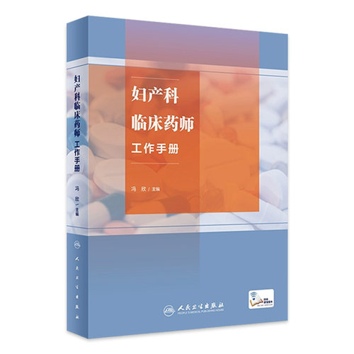 妇产科临床药师工作手册 冯欣主编 附电子课程 妇产科专科特色疾病临床典型药物治疗方案药学监护流程9787117353106人民卫生出版社 - 封面