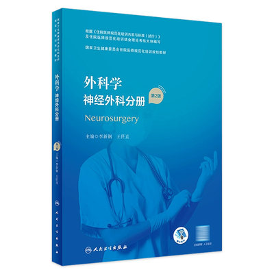 外科学 神经外科分册（第2版）（国家卫生健康委员会住院医师规范化培训规划教材） 2023年4月培训教材 9787117328821