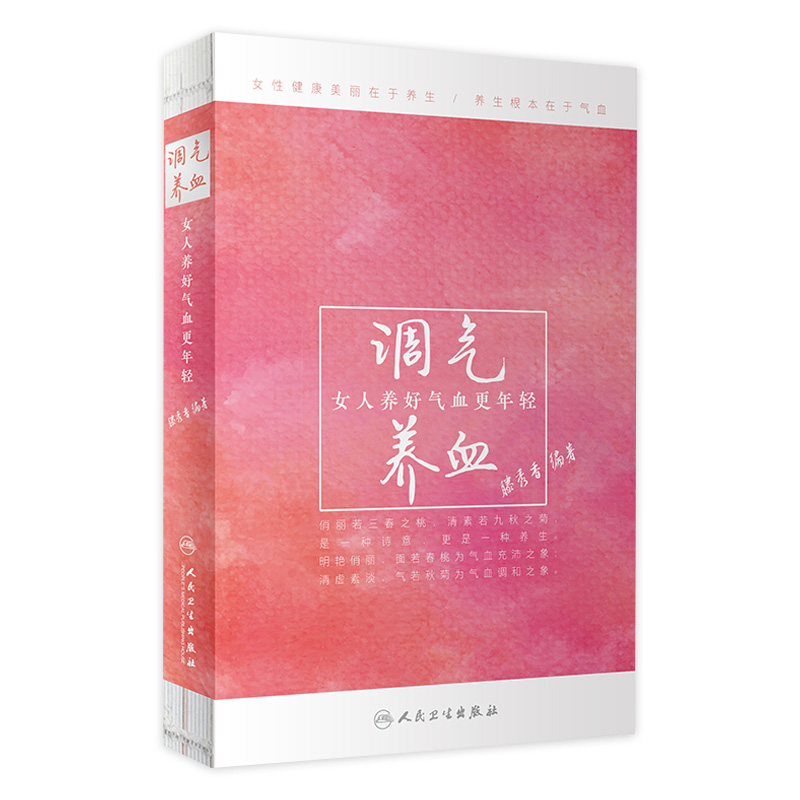 调气养血女人养好气血更年轻 滕秀香人民卫生出版社柴嵩岩保健养生之道气血不足按摩养生茶妇科中医调理气养血女人女性养生书籍