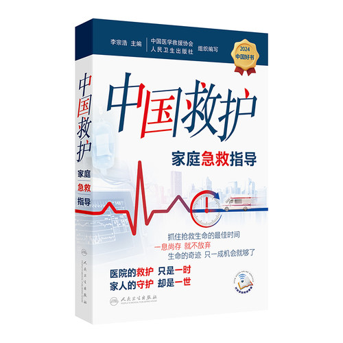 中国救护家庭急救指导人卫