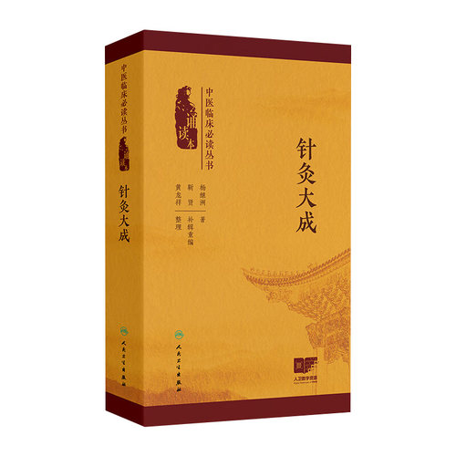 针灸大成 中医临床必读丛书 诵读本 杨继洲 著 黄龙祥 整理 五刺应五脏论 九刺应九变论 四季不可刺 9787117372718 人民卫生出版社