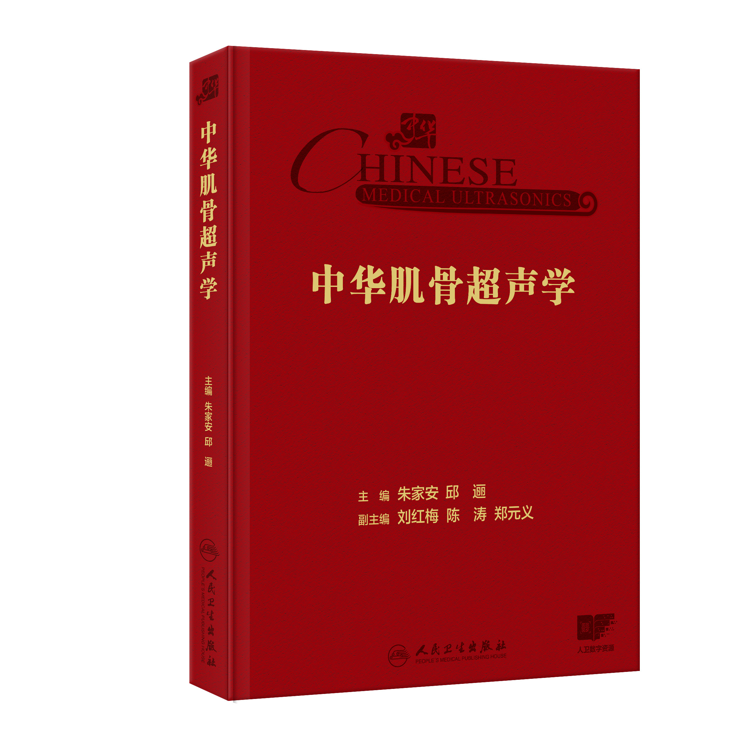 中华肌骨超声学朱家安人卫诊断b超磁共振检查技术周围神经疾病检查乳腺图解产科心脏浅表器官解剖入门mri人民卫生出版社影像医学