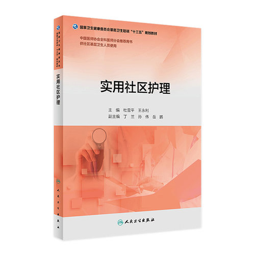 实用社区护理 杜雪平王永利第八版全科医生基层实践2018版转岗特岗培训医疗卫生服务中心康复中医适宜技术人民卫生出版社